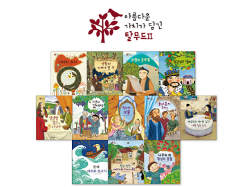 아름다운 가치가 담긴 탈무드 Ⅱ