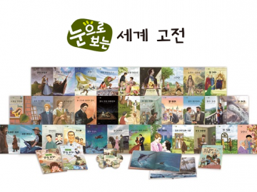 눈으로 보는 세계 고전
