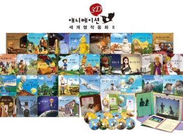 3D 애니메이션 세계 명작 동화 Ⅱ