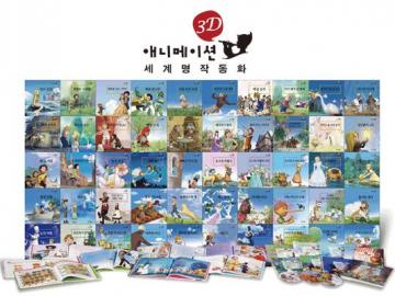 3D 애니메이션 세계 명작 동화
