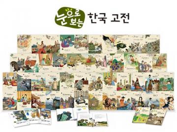 눈으로 보는 한국 고전
