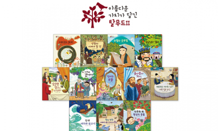 아름다운 가치가 담긴 탈무드 Ⅱ
