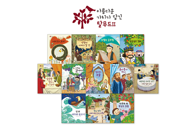 아름다운 가치가 담긴 탈무드 Ⅱ