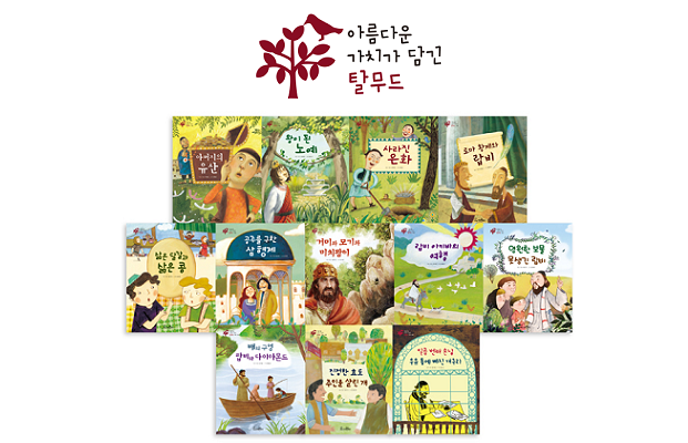 아름다운 가치가 담긴 탈무드Ⅰ