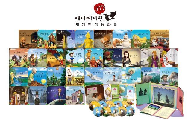 3D 애니메이션 세계 명작 동화 Ⅱ