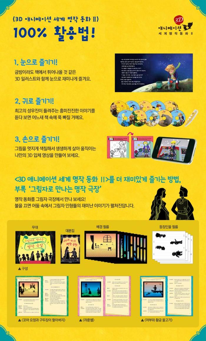 3D 애니메이션 세계 명작 동화 Ⅱ