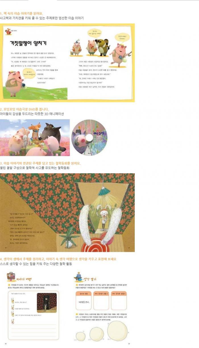 꼬잉꼬잉 이솝극장과 철학동화