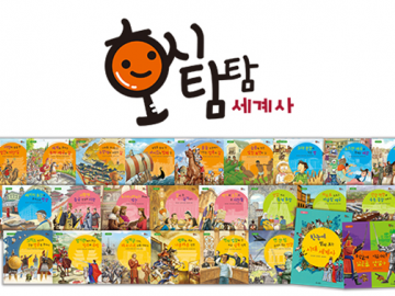 호시탐탐 세계사 