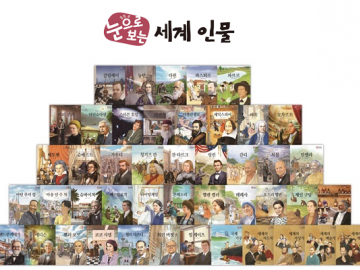 눈으로 보는 세계 인물 