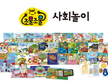 조물조물 사회놀이