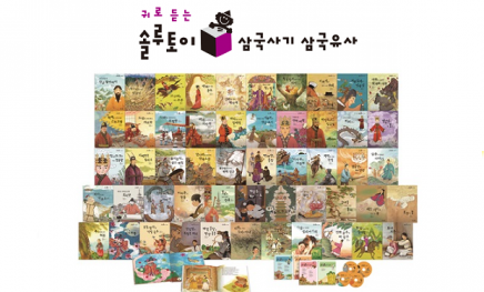 귀로 듣는 솔루토이 삼국사기 삼국유사