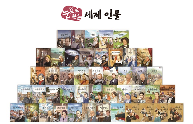 눈으로 보는 세계 인물 