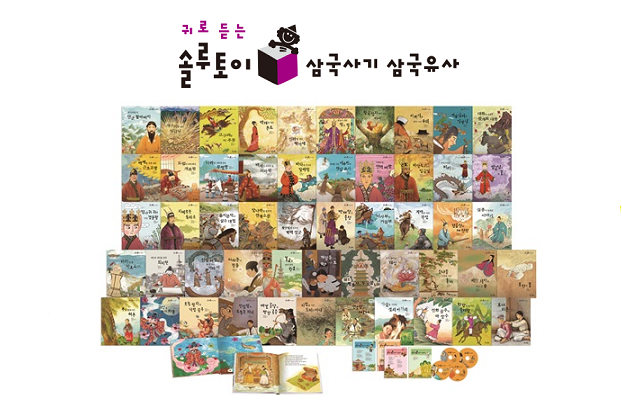 귀로 듣는 솔루토이 삼국사기 삼국유사 