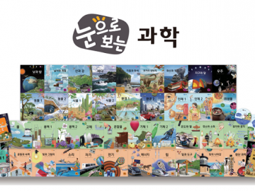 눈으로 보는 과학 