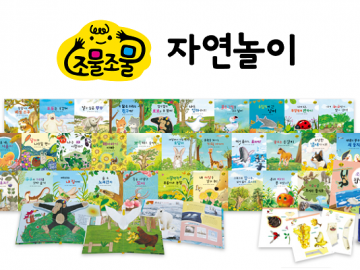 조물조물 자연놀이 