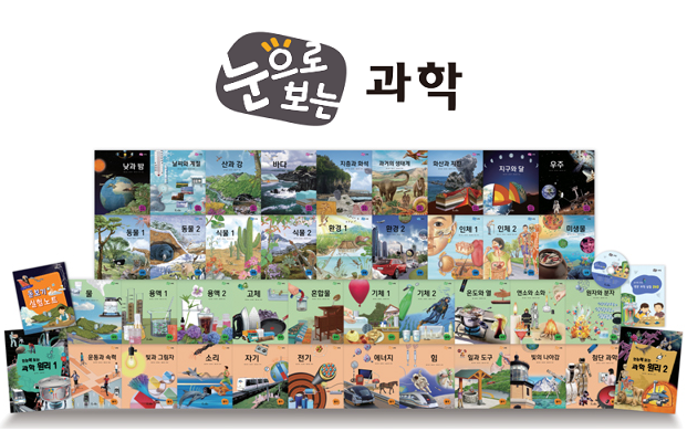 눈으로 보는 과학 