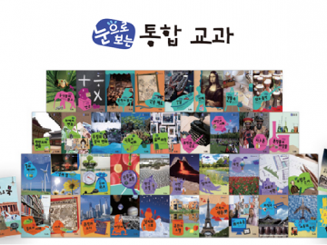 눈으로 보는 통합 교과 