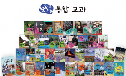 눈으로 보는 통합 교과
