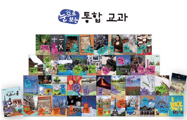 눈으로 보는 통합 교과 
