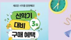 2023년 3월 신학기 혜택