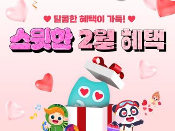 2023년 2월 혜택