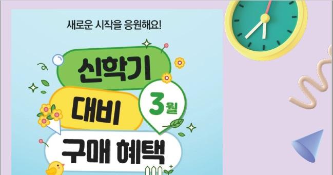 2023년 3월 신학기 혜택