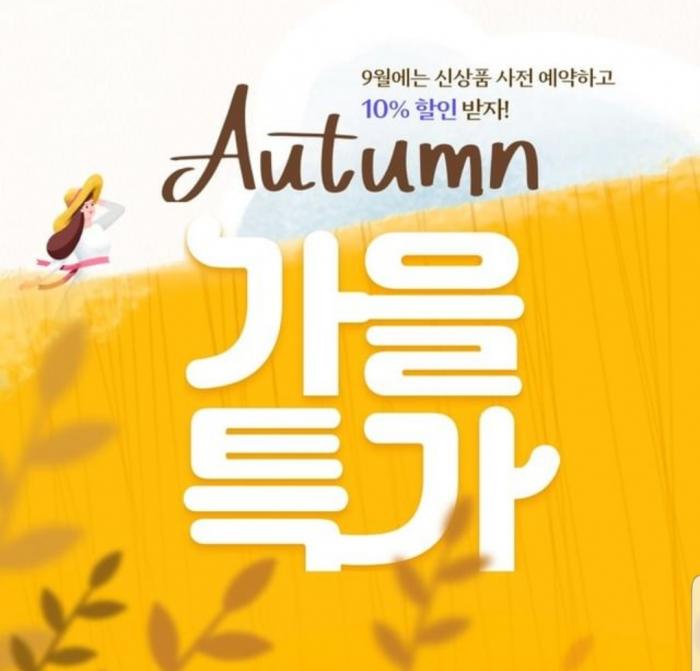 9월행사(구매혜택)